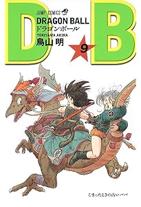 DRAGON BALL 10 (ジャンプコミックス) | 鳥山 明 |本 | 通販 | Amazon